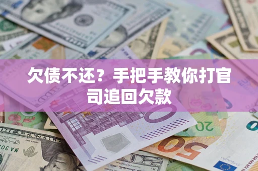 武汉欠债不还？手把手教你打官司追回欠款