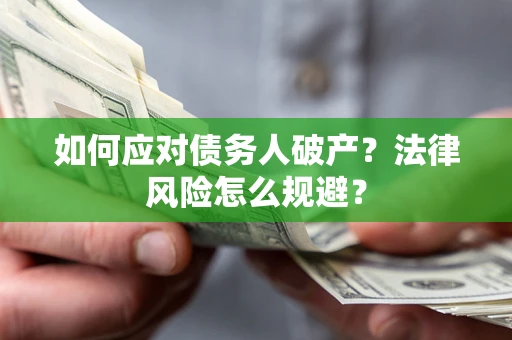 武汉如何应对债务人破产？法律风险怎么规避？