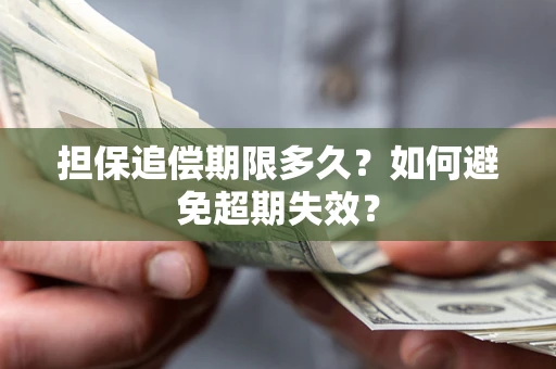 武汉担保追偿期限多久?如何避免超期失效? 武汉担保追偿期限多久?如何避免超期失效?
