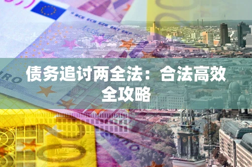 武汉债务追讨两全法：合法高效全攻略
