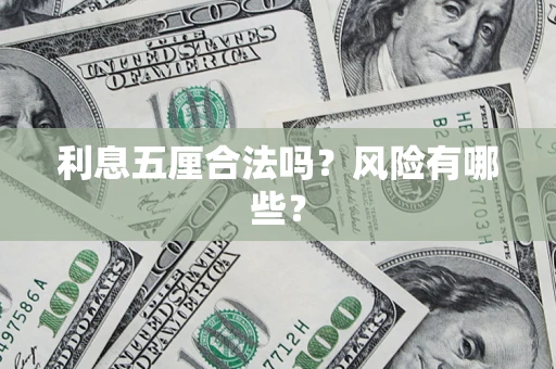 武汉利息五厘合法吗？风险有哪些？
