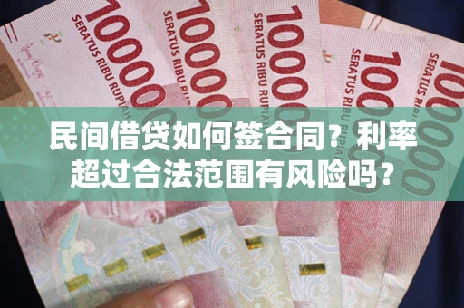 武汉民间借贷如何签合同？利率超过合法范围有风险吗？