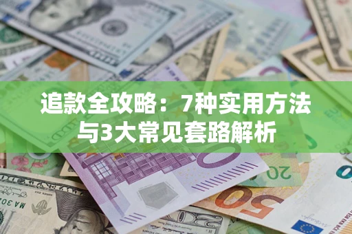 武汉追款全攻略：7种实用方法与3大常见套路解析