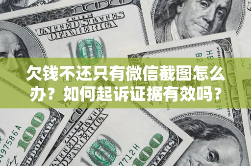 武汉欠钱不还只有微信截图怎么办？如何起诉证据有效吗？