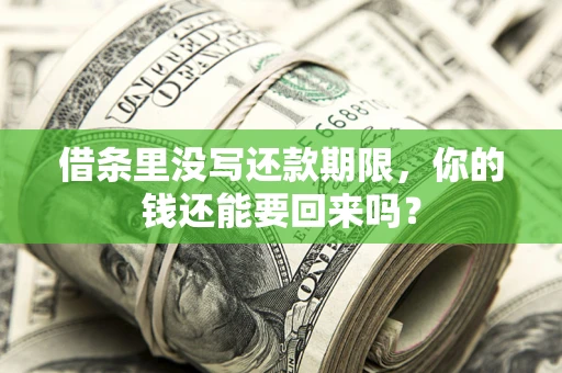 武汉借条里没写还款期限，你的钱还能要回来吗？