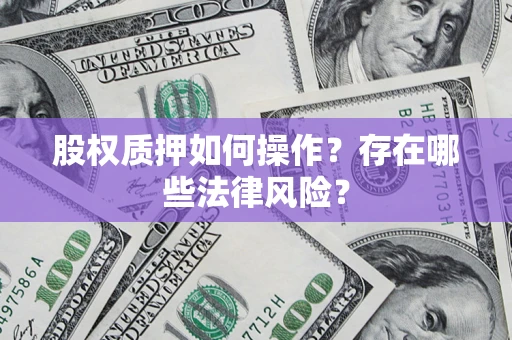 武汉股权质押如何操作？存在哪些法律风险？