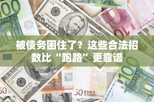 武汉被债务困住了？这些合法招数比“跑路”更靠谱