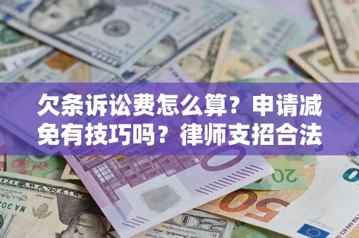 武汉欠条诉讼费怎么算？申请减免有技巧吗？律师支招合法省钱