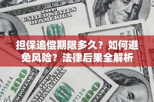 武汉担保追偿期限多久？如何避免风险？法律后果全解析
