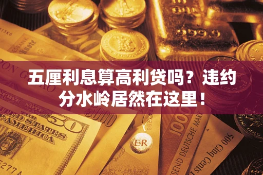 武汉五厘利息算高利贷吗？违约分水岭居然在这里！