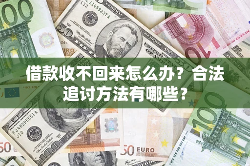 武汉借款收不回来怎么办？合法追讨方法有哪些？