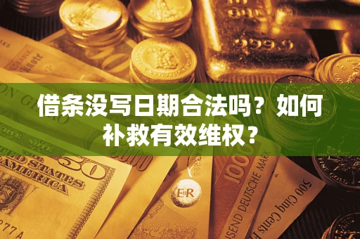 武汉借条没写日期合法吗？如何补救有效维权？