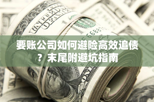 武汉要账公司如何避险高效追债？末尾附避坑指南