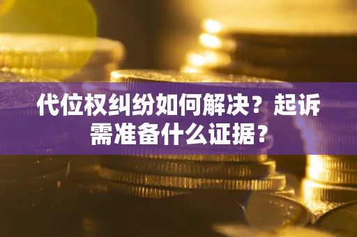 武汉代位权纠纷如何解决？起诉需准备什么证据？