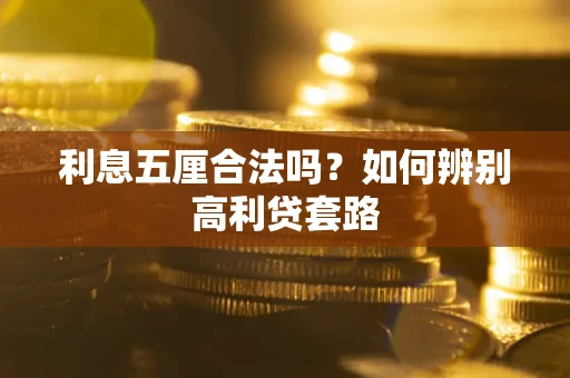 武汉利息五厘合法吗？如何辨别高利贷套路