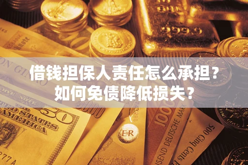 武汉借钱担保人责任怎么承担？如何免债降低损失？