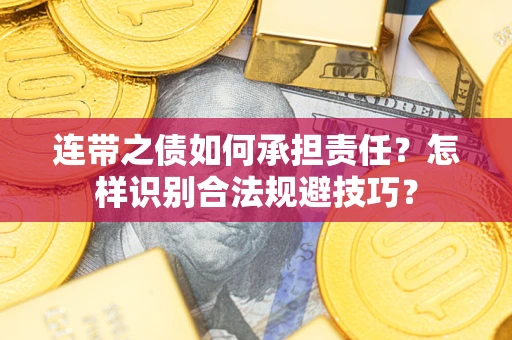 武汉连带之债如何承担责任？怎样识别合法规避技巧？