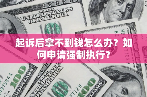 武汉起诉后拿不到钱怎么办？如何申请强制执行？