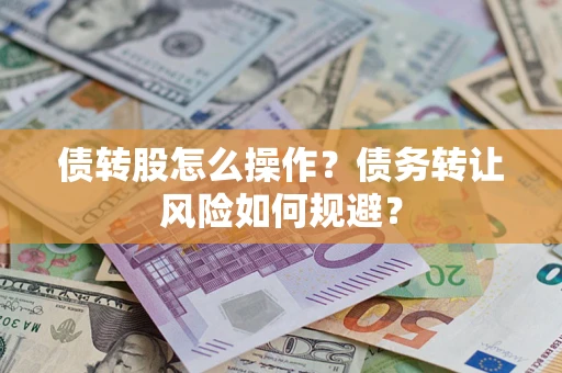 武汉债转股怎么操作？债务转让风险如何规避？