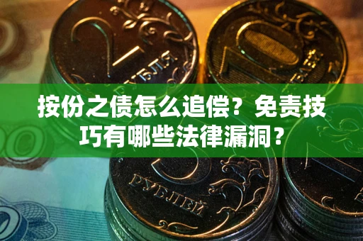 武汉按份之债怎么追偿？免责技巧有哪些法律漏洞？