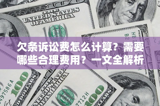 武汉欠条诉讼费怎么计算？需要哪些合理费用？一文全解析