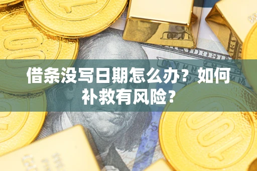 武汉借条没写日期怎么办？如何补救有风险？