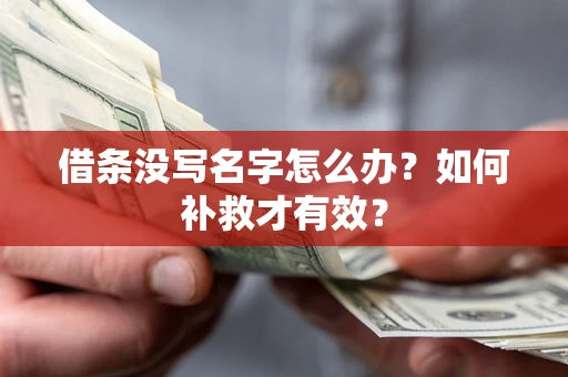 武汉借条没写名字怎么办？如何补救才有效？