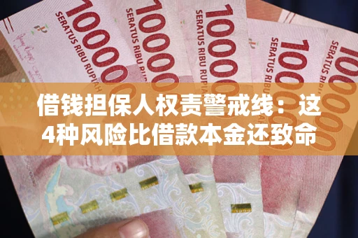 武汉借钱担保人权责警戒线：这4种风险比借款本金还致命