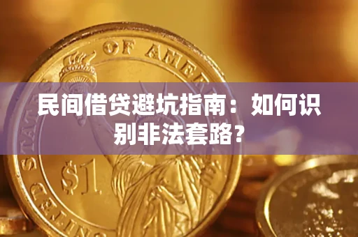 武汉民间借贷避坑指南：如何识别非法套路？