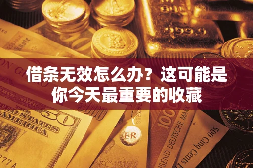 武汉借条无效怎么办？这可能是你今天最重要的收藏