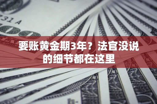 武汉要账黄金期3年？法官没说的细节都在这里
