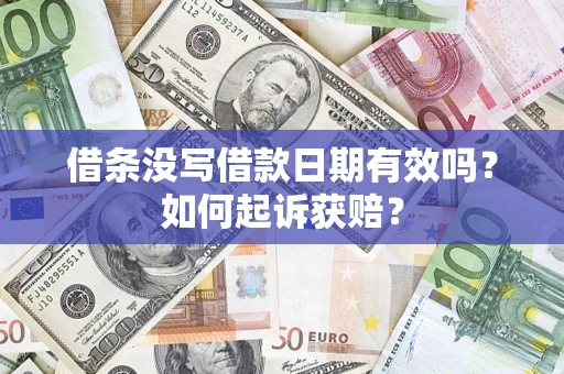 武汉借条没写借款日期有效吗？如何起诉获赔？