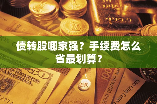 武汉债转股哪家强？手续费怎么省最划算？