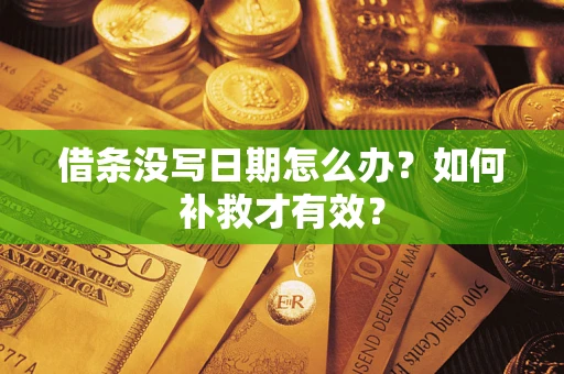 武汉借条没写日期怎么办？如何补救才有效？