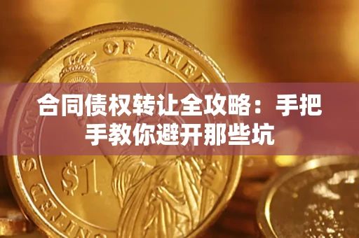 武汉合同债权转让全攻略：手把手教你避开那些坑