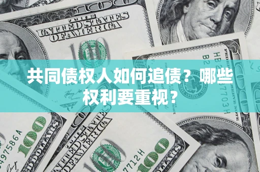 武汉共同债权人如何追债？哪些权利要重视？
