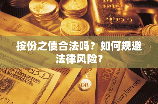武汉按份之债合法吗？如何规避法律风险？