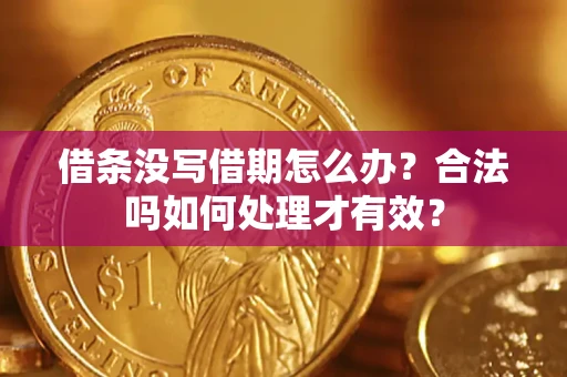 武汉借条没写借期怎么办？合法吗如何处理才有效？