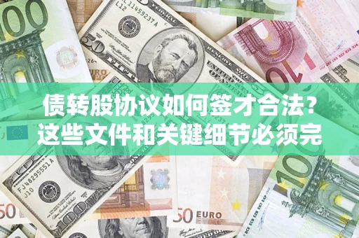 武汉债转股协议如何签才合法？这些文件和关键细节必须完整