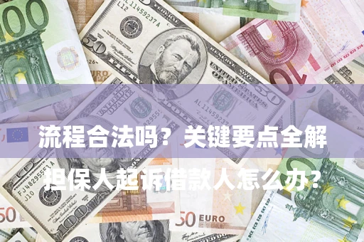 武汉

担保人起诉借款人怎么办？流程合法吗？关键要点全解析