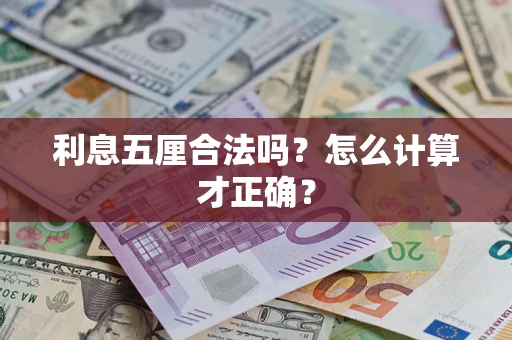 武汉利息五厘合法吗？怎么计算才正确？