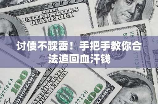 武汉讨债不踩雷！手把手教你合法追回血汗钱