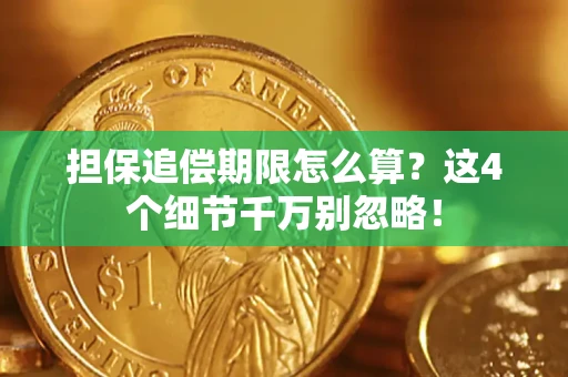 武汉担保追偿期限怎么算？这4个细节千万别忽略！