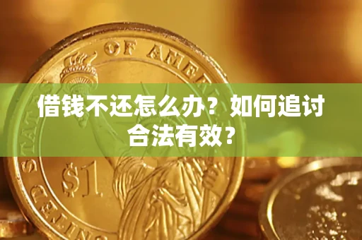 武汉借钱不还怎么办？如何追讨合法有效？