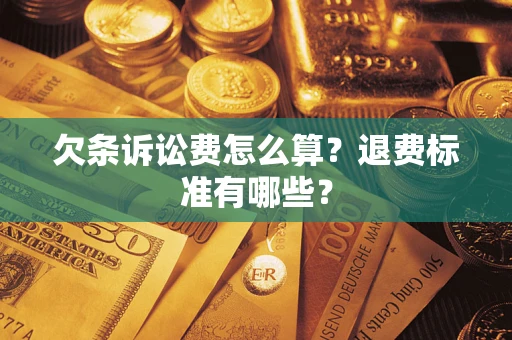 武汉欠条诉讼费怎么算？退费标准有哪些？