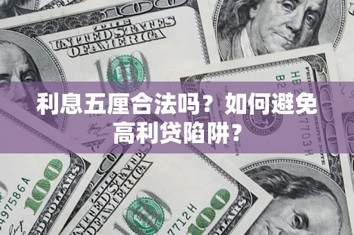 武汉利息五厘合法吗？如何避免高利贷陷阱？