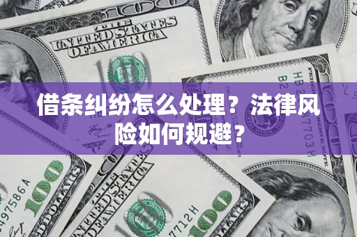 武汉借条纠纷怎么处理？法律风险如何规避？