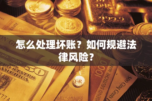 武汉怎么处理坏账？如何规避法律风险？