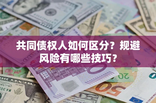 武汉共同债权人如何区分？规避风险有哪些技巧？