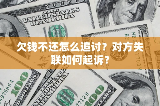 武汉欠钱不还怎么追讨？对方失联如何起诉？